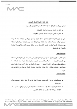 مستند تعاقد أو اعتماد — 44 - قمة لمار للمقاولات